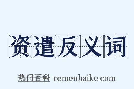 资遣反义词是什么意思的图片